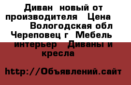 Диван  новый от производителя › Цена ­ 4 300 - Вологодская обл., Череповец г. Мебель, интерьер » Диваны и кресла   